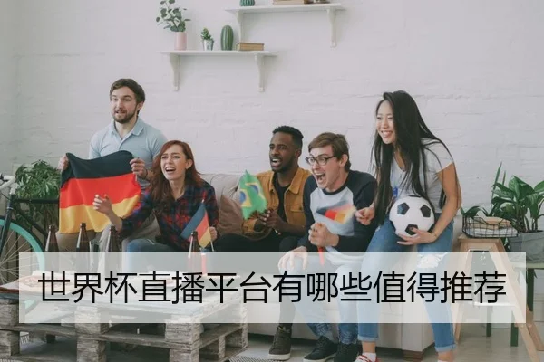 世界杯直播平台有哪些值得推荐