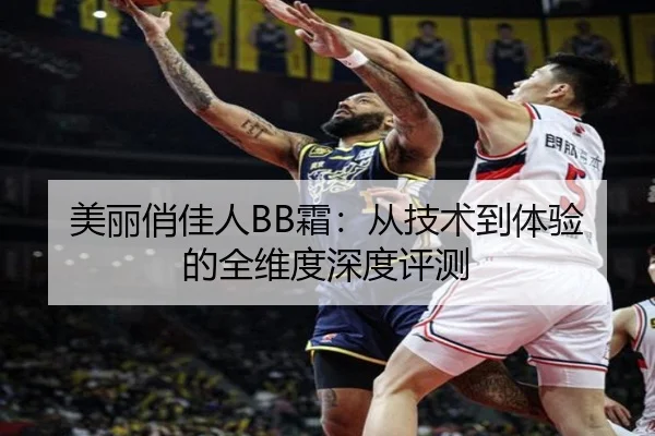 美丽俏佳人BB霜：从技术到体验的全维度深度评测