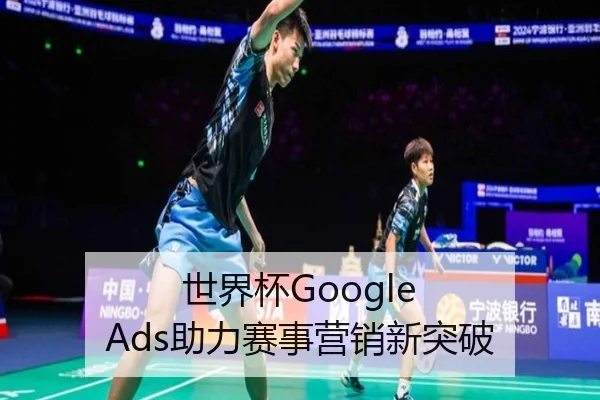 世界杯Google Ads助力赛事营销新突破